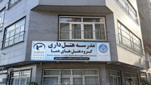 مدرسه هتلداری گروه هتل های هما