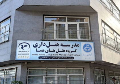 مدرسه هتلداری گروه هتل های هما