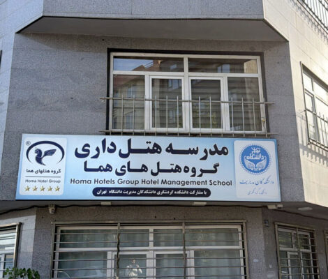 مدرسه هتلداری گروه هتل های هما