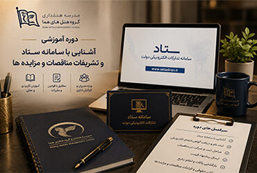 دوره ستاد