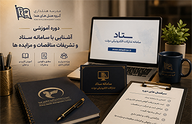 دوره ستاد