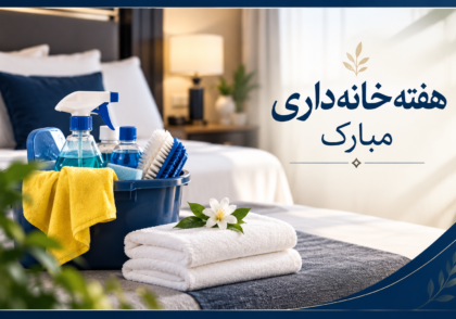 هفته خانه داری