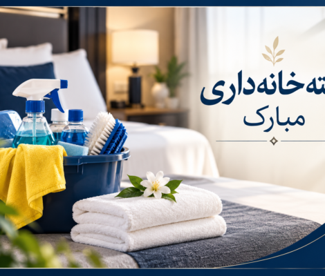هفته خانه داری