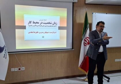 کارگاه آموزشی «زبان شخصیت در محیط کار»