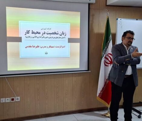 کارگاه آموزشی «زبان شخصیت در محیط کار»