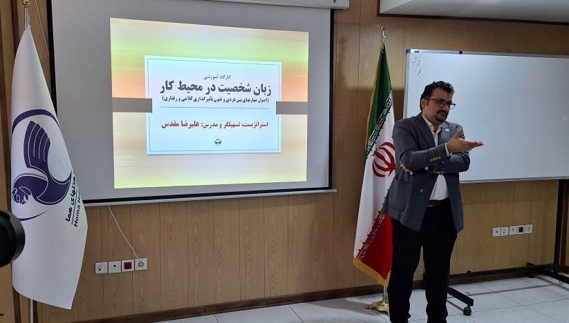 کارگاه آموزشی «زبان شخصیت در محیط کار»